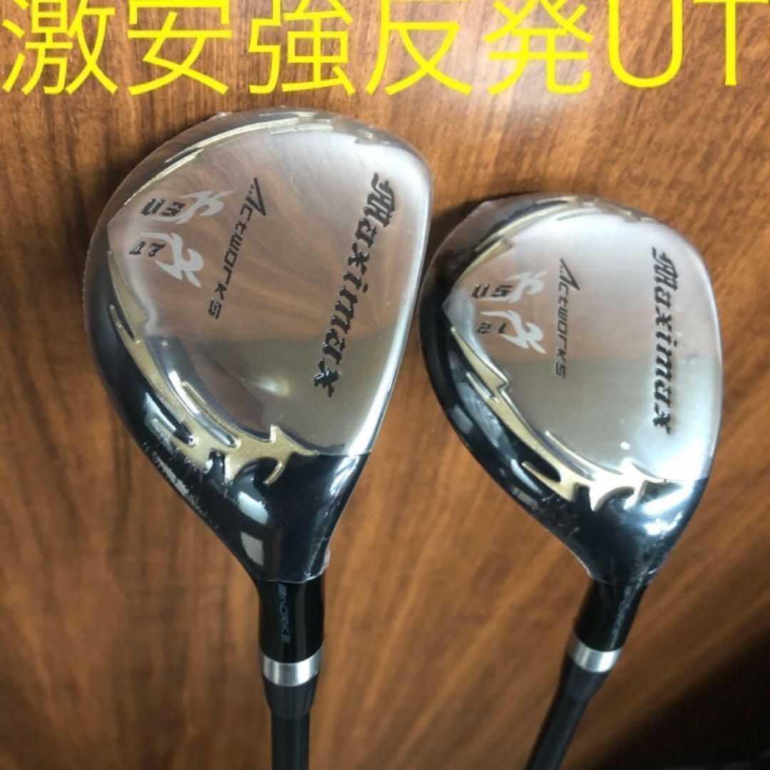 2本揃ってステルスより ワークスゴルフ マキシマックス ユーティリティ UT 2本セット