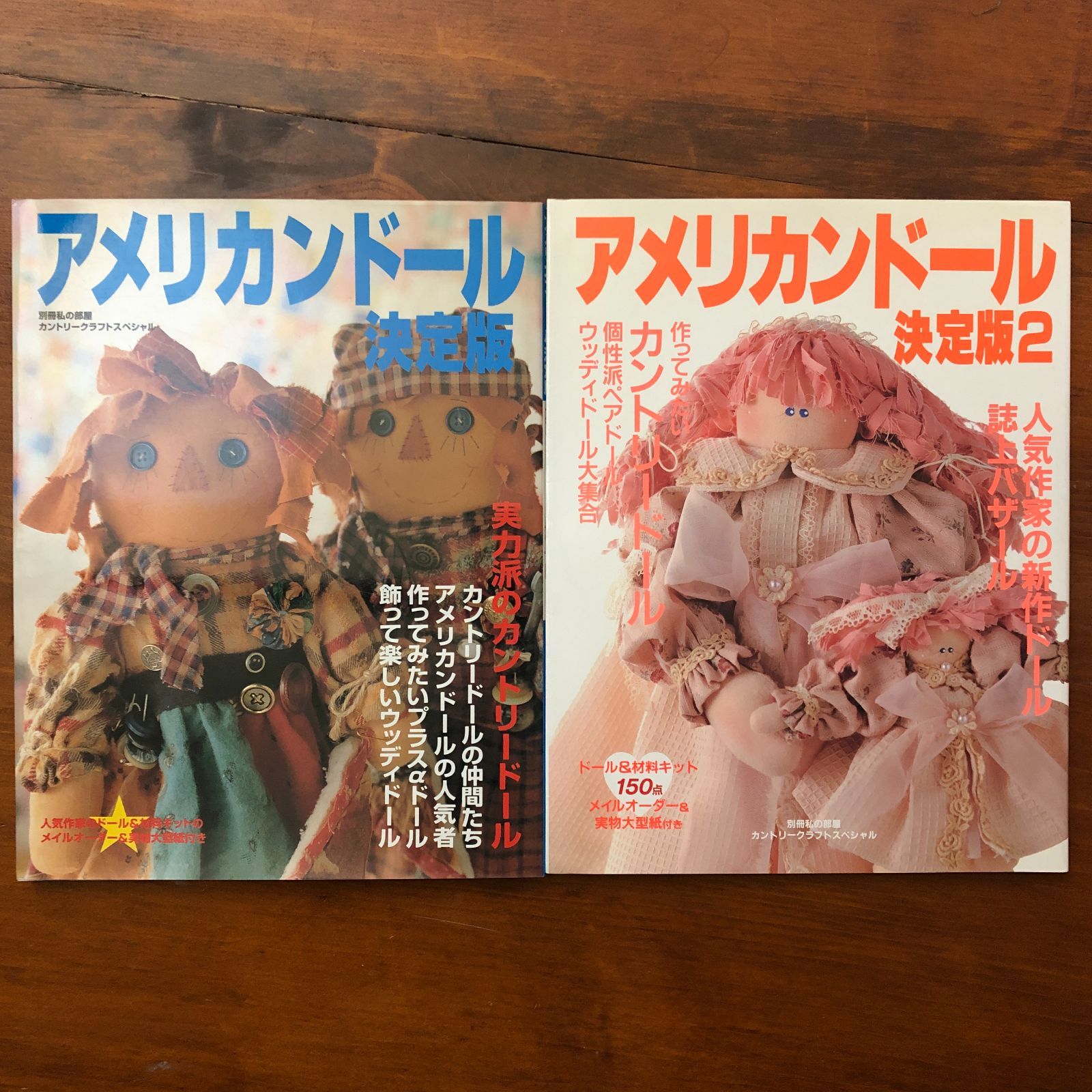 アメリカンドール決定版 1・2 別冊私の部屋 カントリークラフト