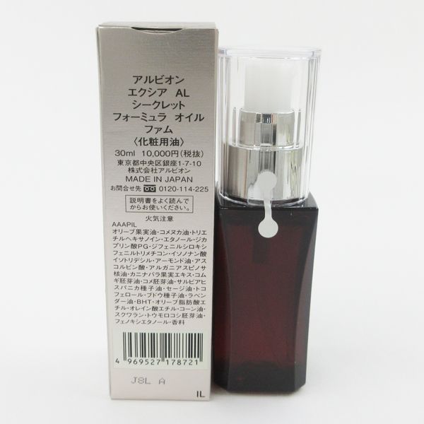 アルビオン エクシア シークレットフォーミュラ オイル 30ml 未開封