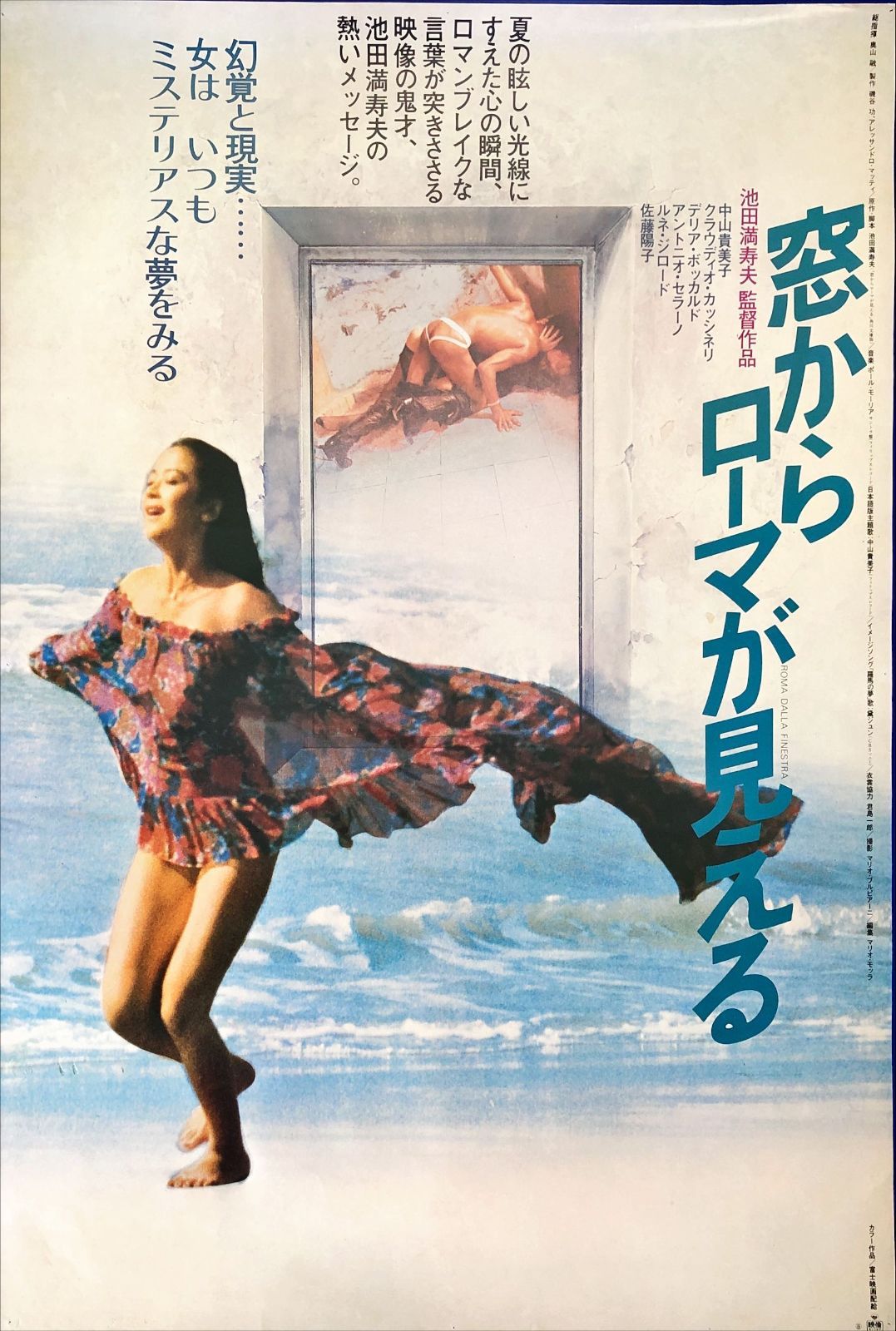 窓からローマが見える ポスター 池田満寿夫 窓からローマが見える(池田満寿夫) / 風前堂書店 / 古本、中古本、古