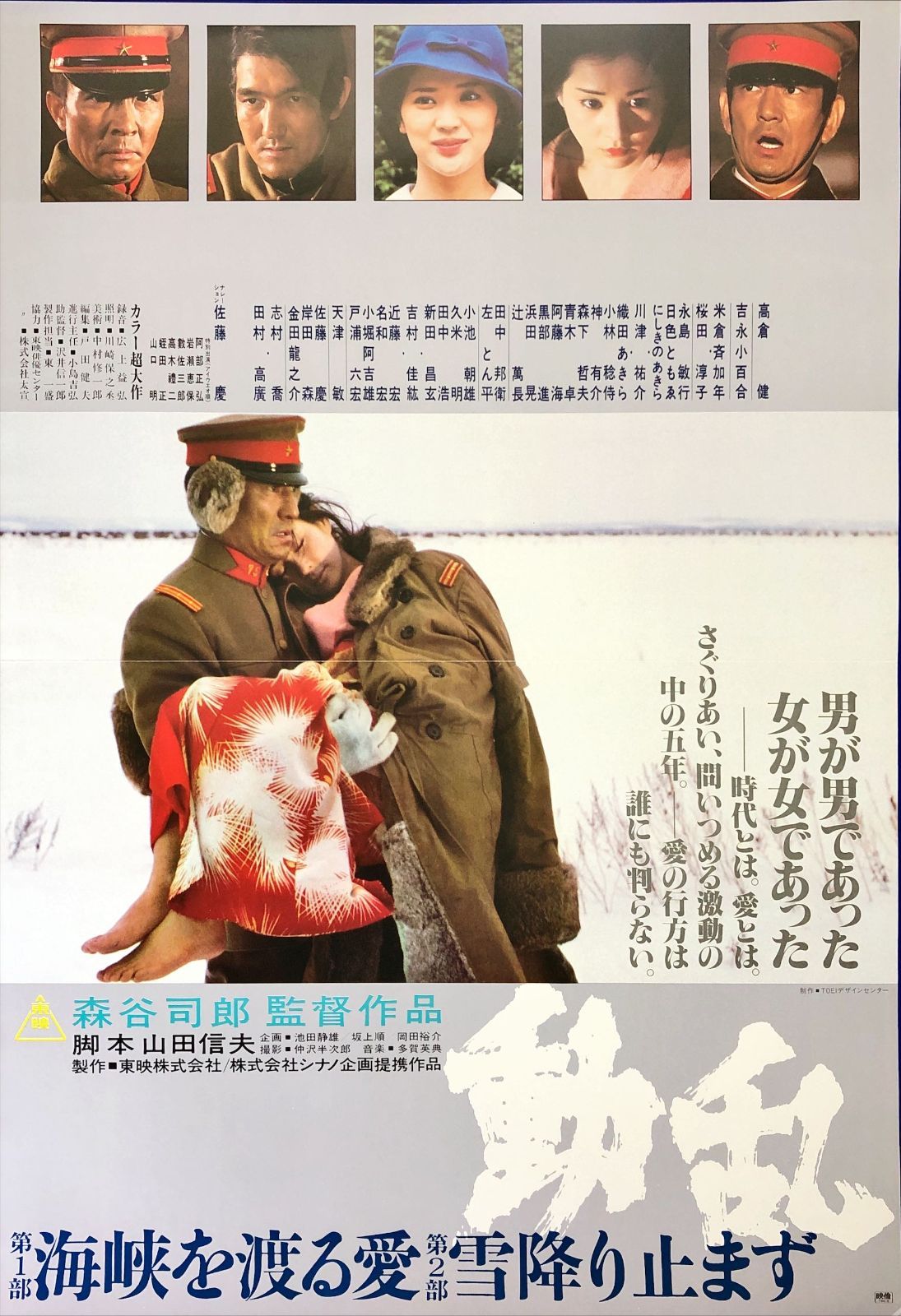 id『動乱』映画オリジナルB2判ポスター id07960 森谷司郎 高倉健 吉永