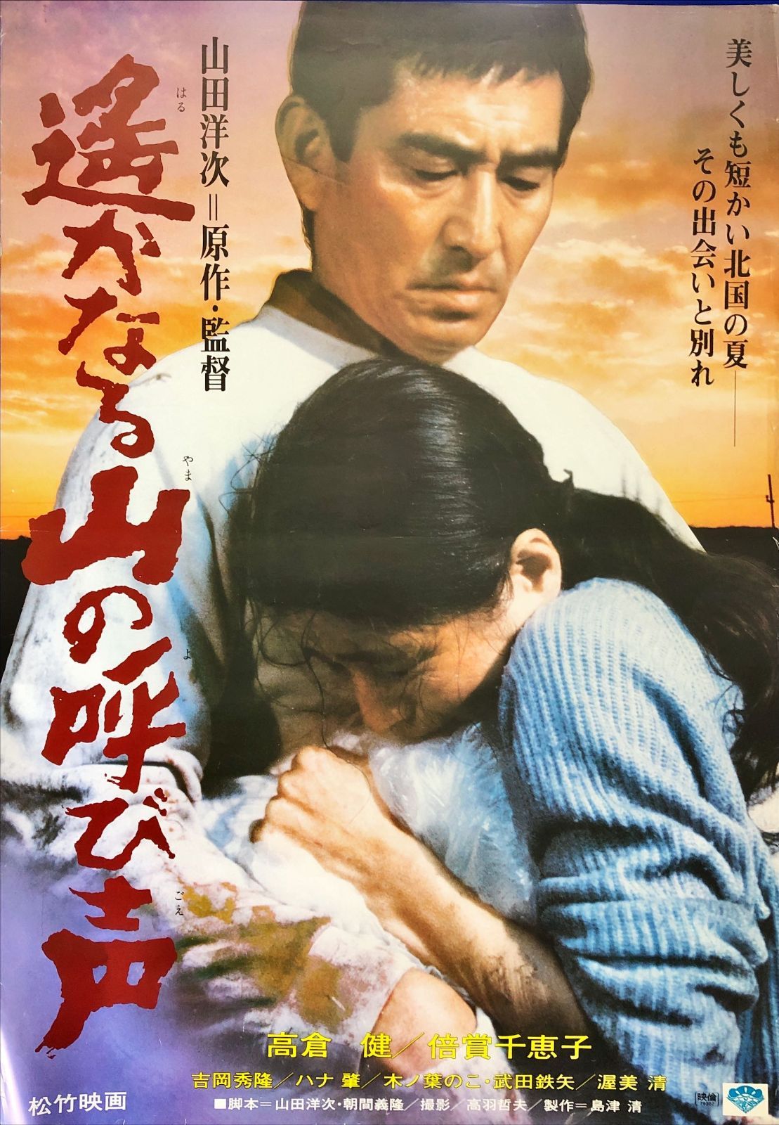 id『遙かなる山の呼び声』映画オリジナルB2判ポスター id07993 山田