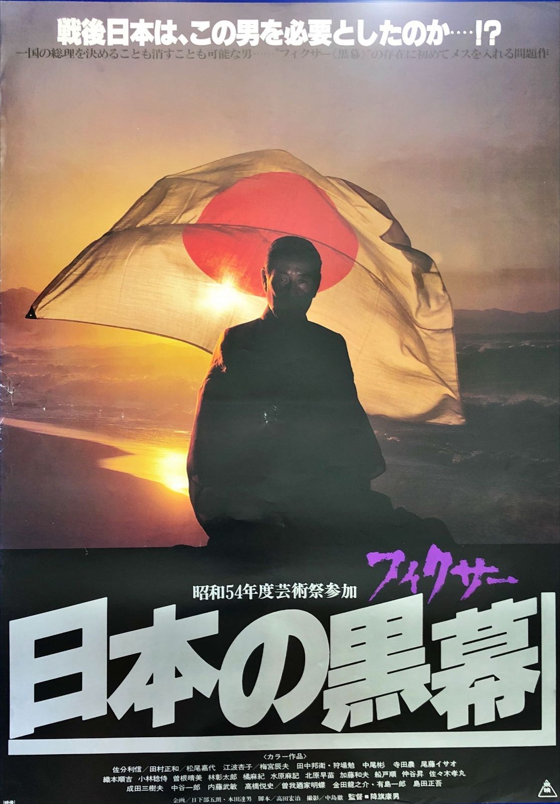 pt『日本の黒幕（フィクサー』映画オリジナルB2判ポスター　pt08140　降旗康男 佐分利信 田村正和 狩場勉 松尾嘉代 江波杏子 梅宮辰夫  田中邦衛 曽我廼家明蝶 中尾彬 寺田農 尾藤イサオ 成田三樹夫