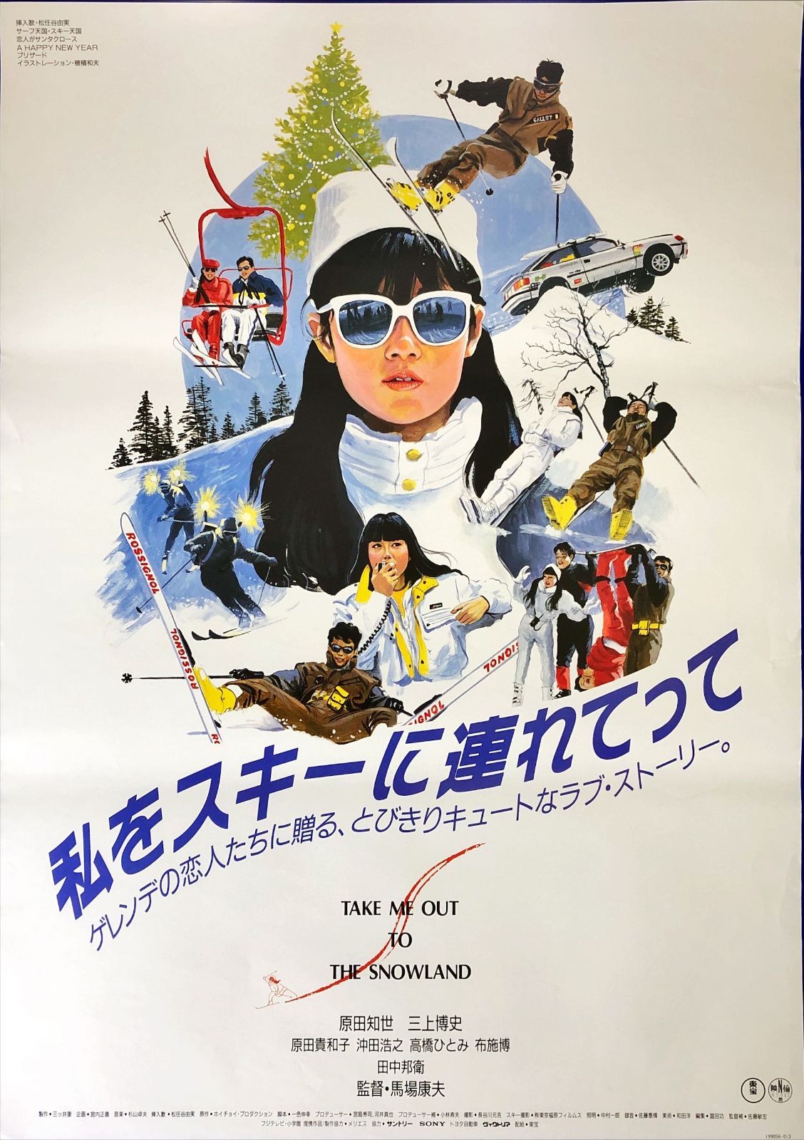 FU『私をスキーに連れてって』映画オリジナルB2判ポスター FU08017 