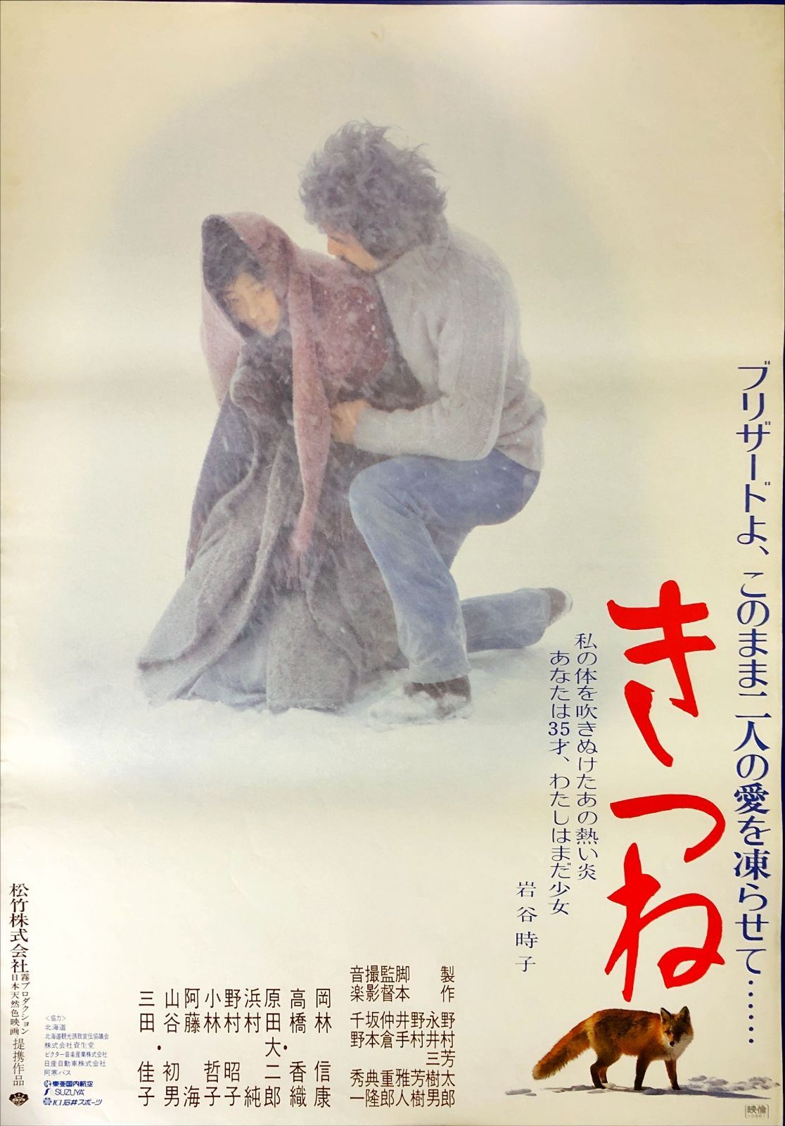 id『きつね』映画オリジナルB2判ポスター id08165 仲倉重郎 岡林信康