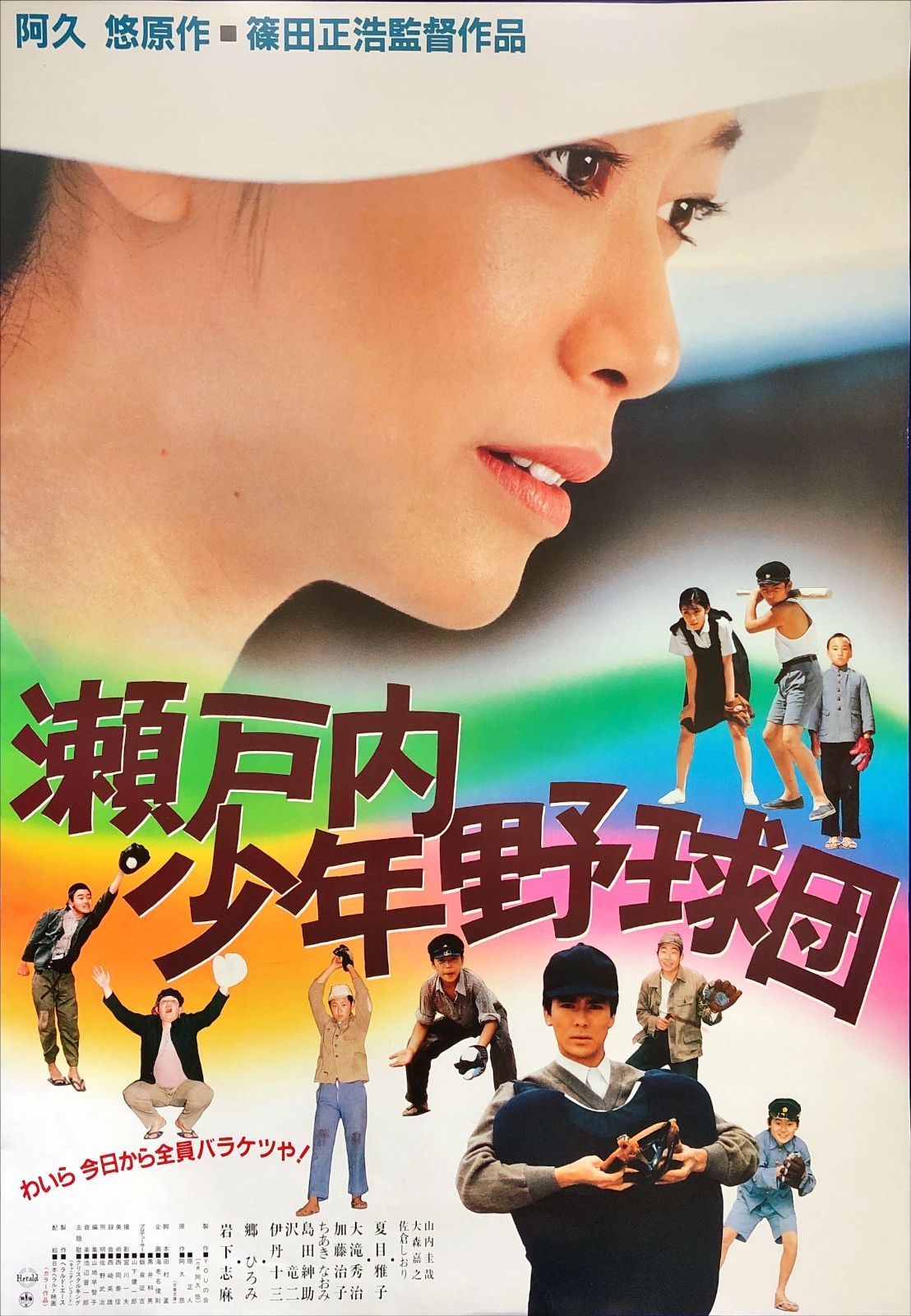 FU『瀬戸内少年野球団』映画オリジナルB2判ポスター FU08023 篠田正浩
