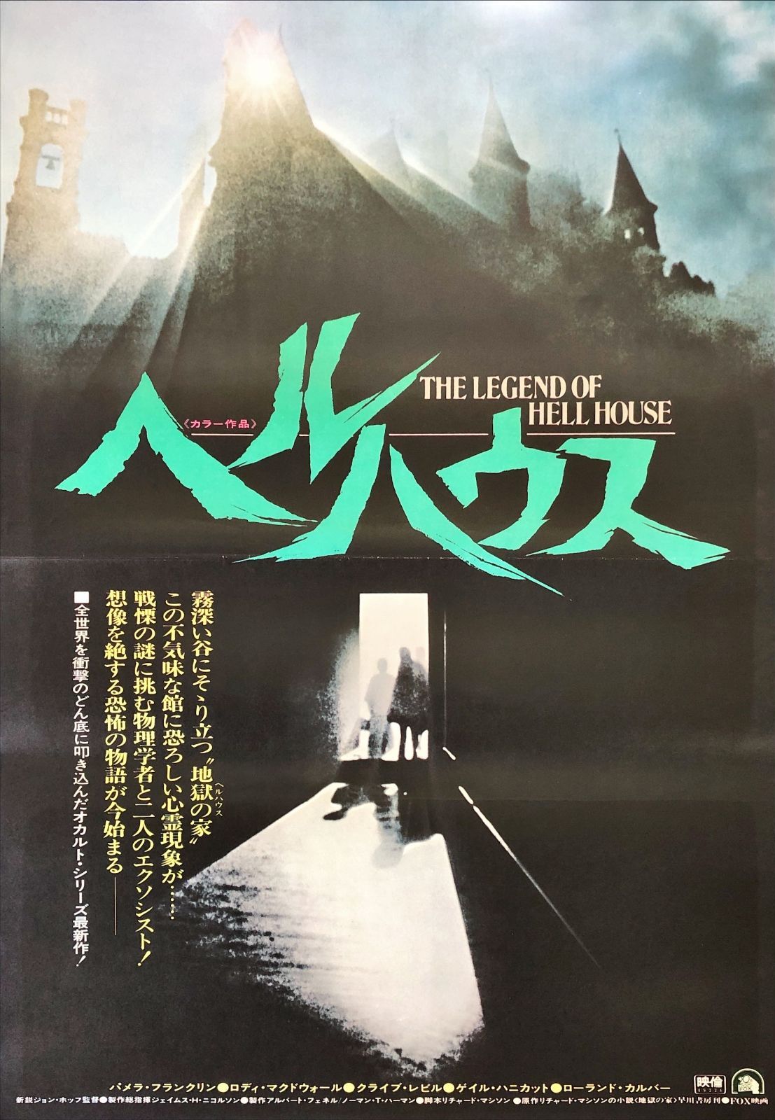 pt『ヘルハウス』映画オリジナルB2判ポスター pt08097 ジョン・ハフ