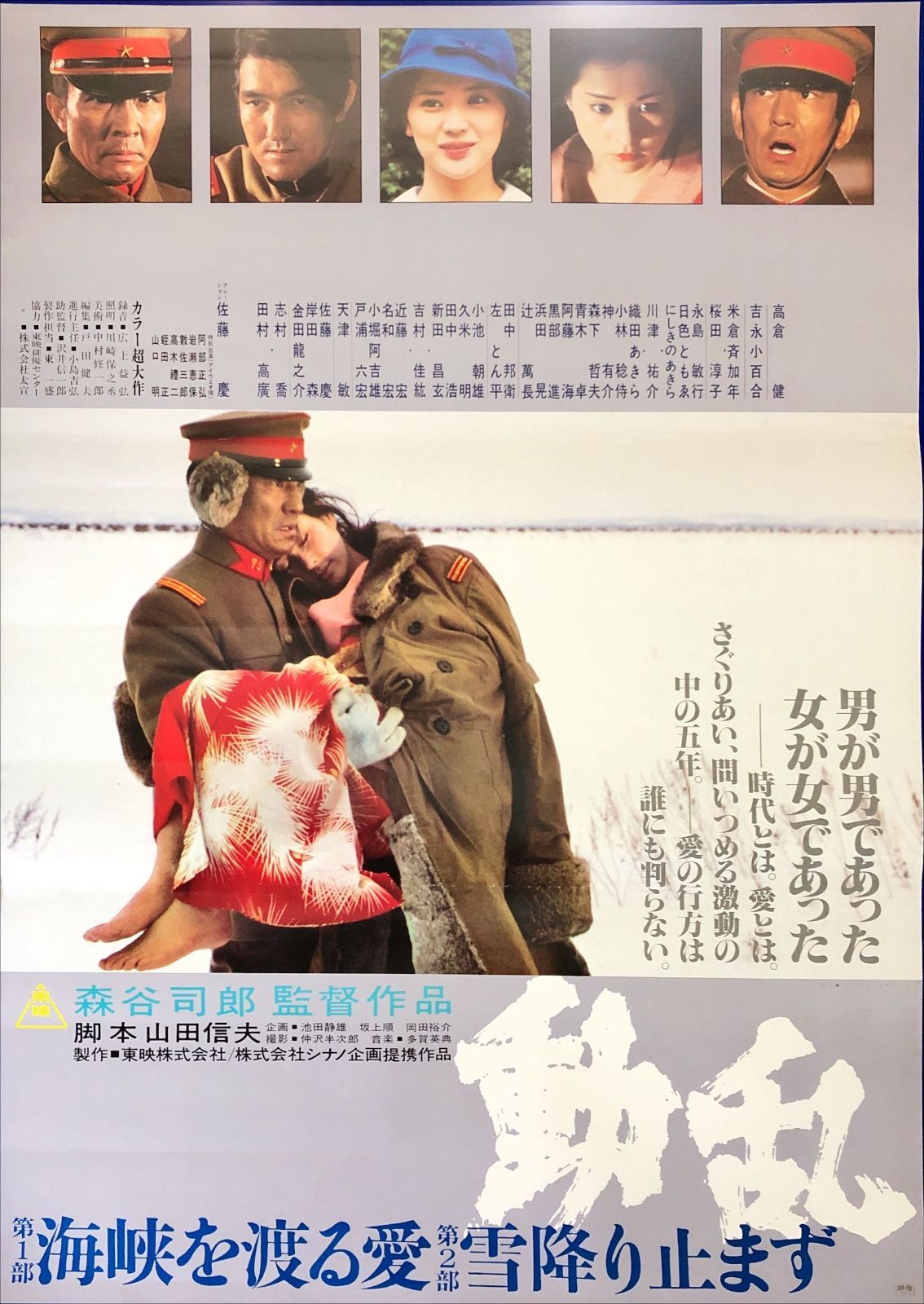 pt『動乱』映画オリジナルB2判ポスター pt08119 森谷司郎 高倉健 吉永