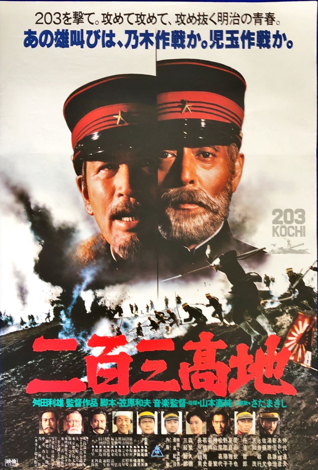 FU『二百三高地』映画オリジナルB2判ポスター FU08042 舛田利雄 笠原