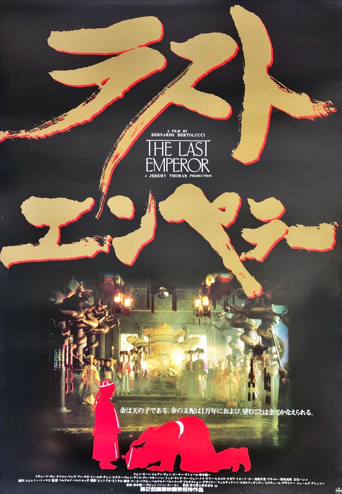 洋画映画ポスター ラストエンペラー 【公式通販】
