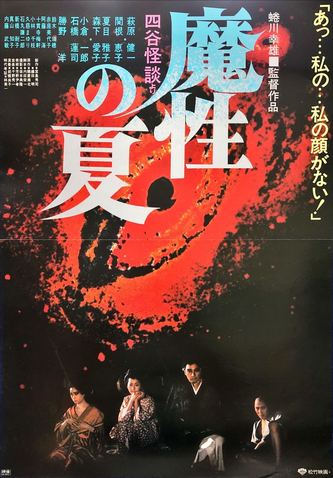 FU『魔性の夏 四谷怪談より』映画オリジナルB2判ポスター FU07998 蜷川