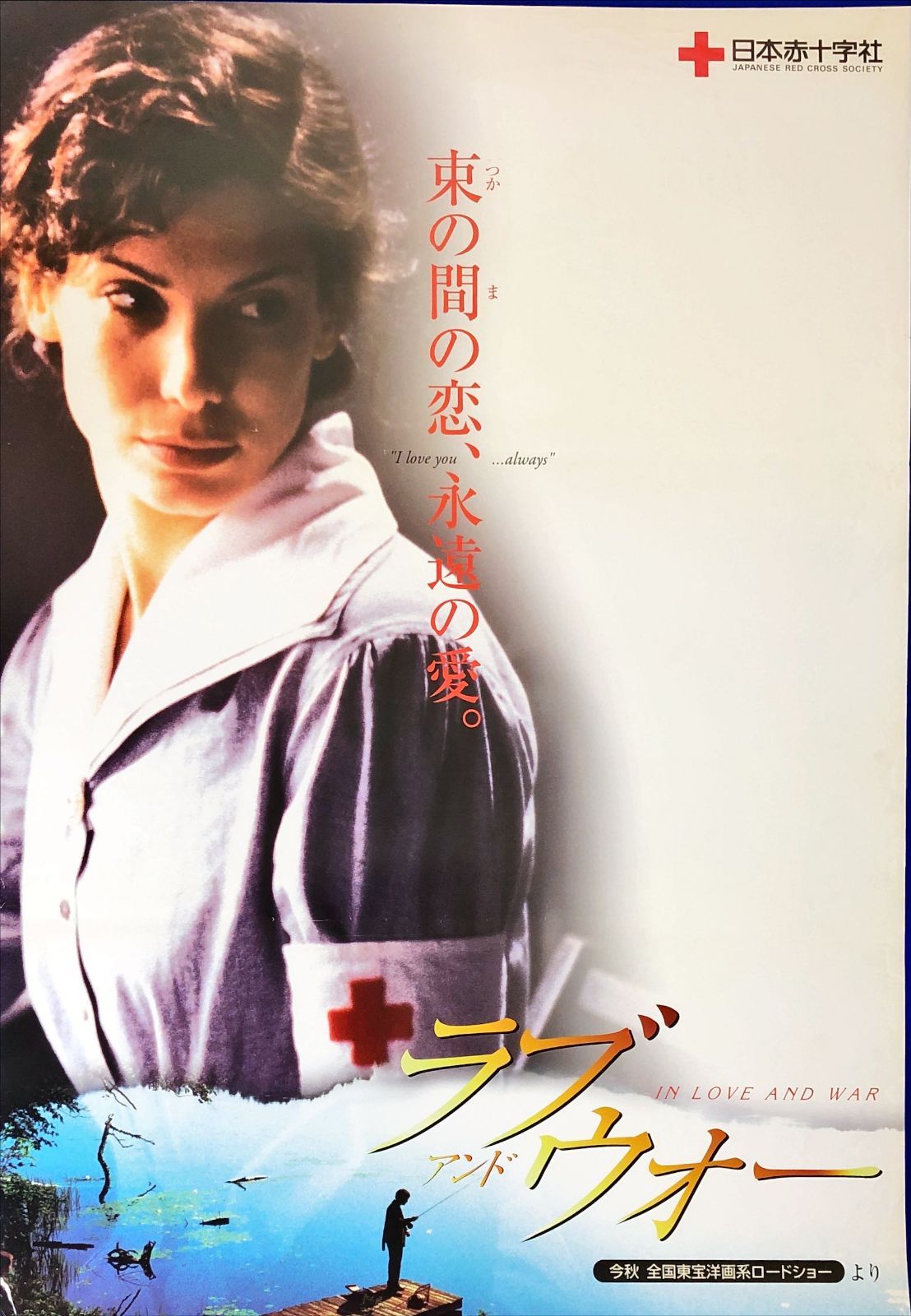 id『ラブ・アンド・ウォー』映画オリジナルB2判ポスター id08259