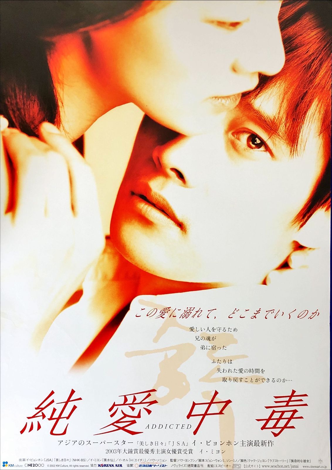 FU『純愛中毒』映画オリジナルB2判ポスター FU08283 パク・ヨンフン イ
