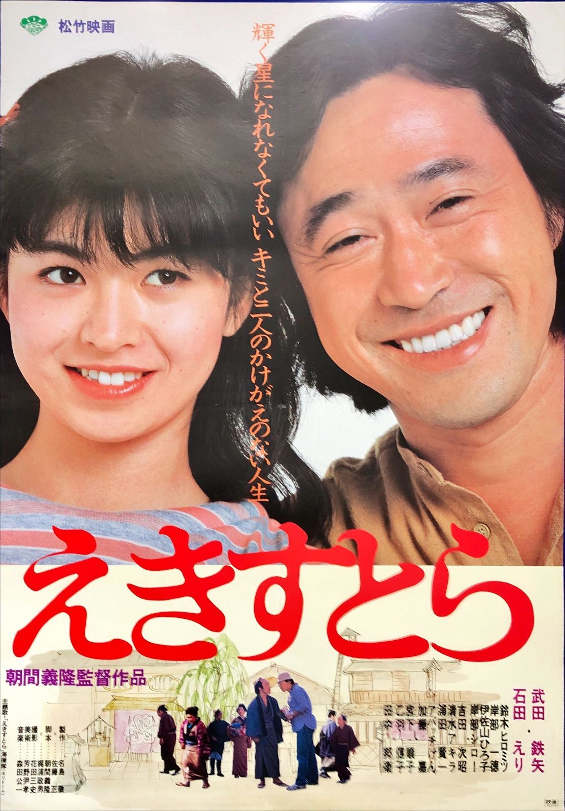 FU『えきすとら』映画オリジナルB2判ポスター FU08142 朝間義隆 武田