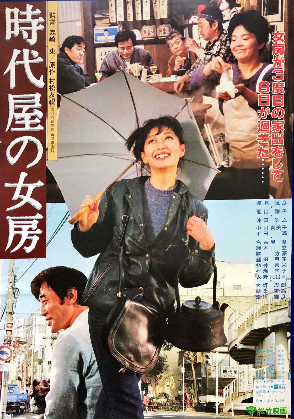 03646『時代屋の女房』B2判映画ポスター非売品劇場公開時オリジナル物 03646『時代屋の女房』B2判映画ポスター非売品劇場公開時オリジナル物