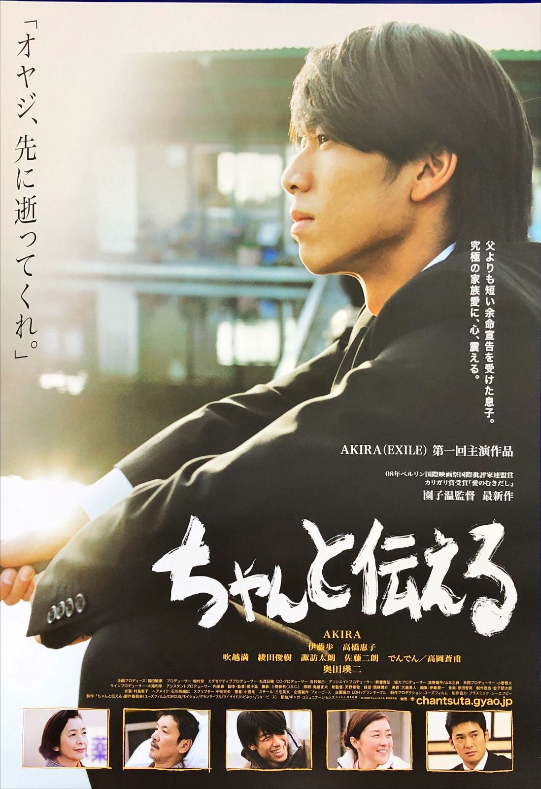 pt ちゃんと伝える 映画オリジナルB 2判ポスター 08321 園子温 AKIRA EXILE 伊藤歩 高岡蒼甫 高橋惠子 吹越満 綾田俊樹 諏訪太朗 佐藤二朗 でんでん 奥田瑛二