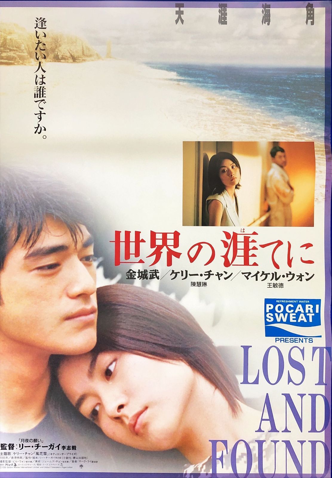 pt『世界の涯てに』映画オリジナルB2判ポスター pt08530 リー