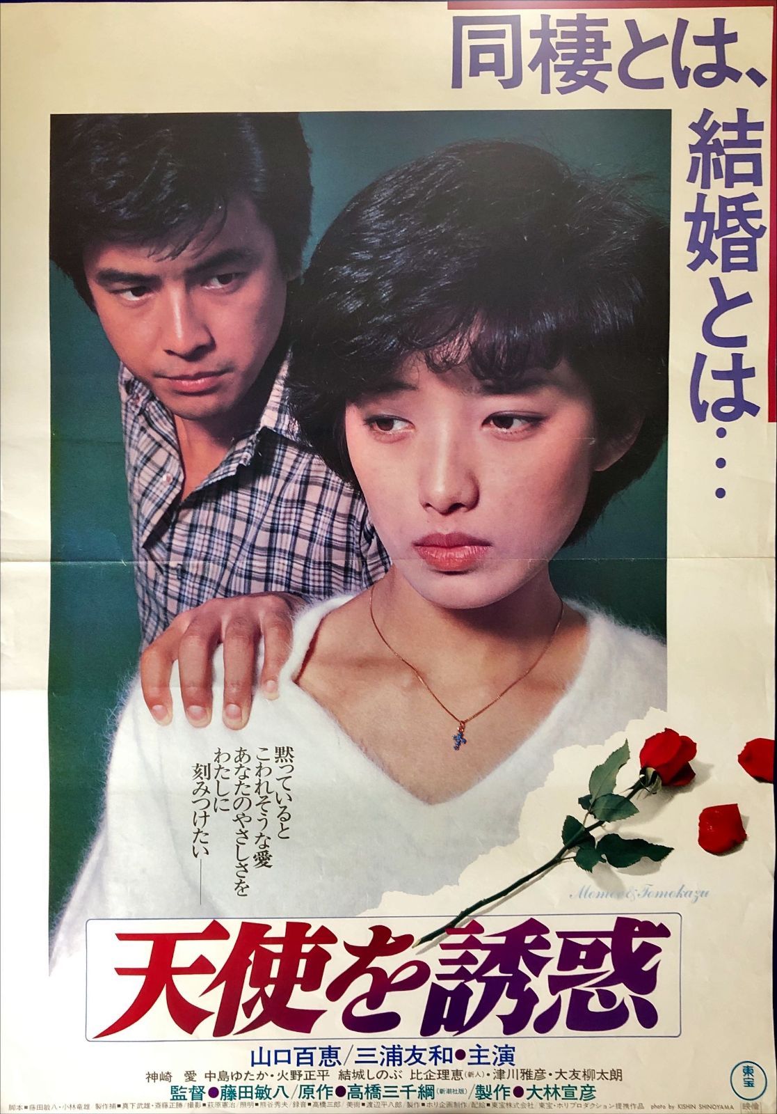 FU『天使を誘惑』映画オリジナルB2判ポスター FU08214 藤田敏八 大林