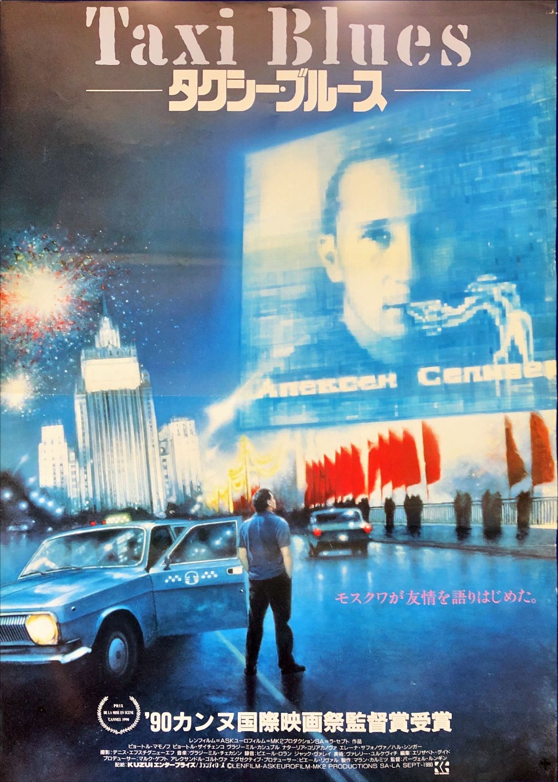 id『タクシー・ブルース』映画オリジナルB2判ポスター id08098