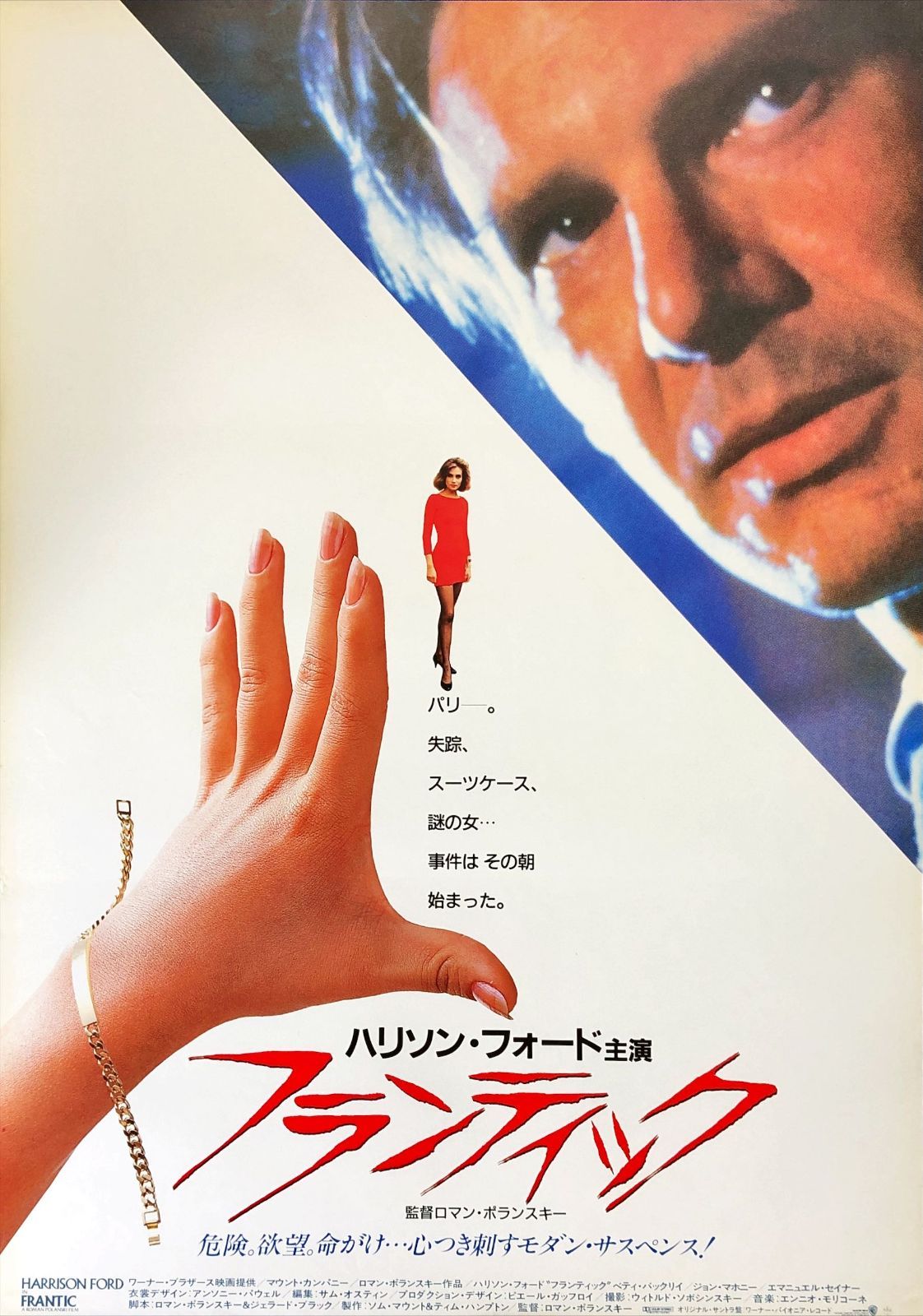 pt『フランティック』映画オリジナルB2判ポスター pt08305 ロマン