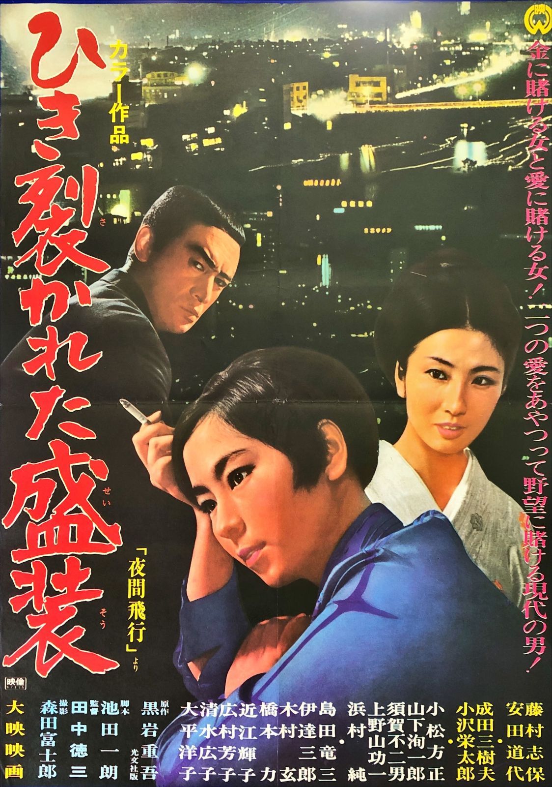 pt『ひき裂かれた盛装』映画オリジナルB2判ポスター pt08138 田中徳三