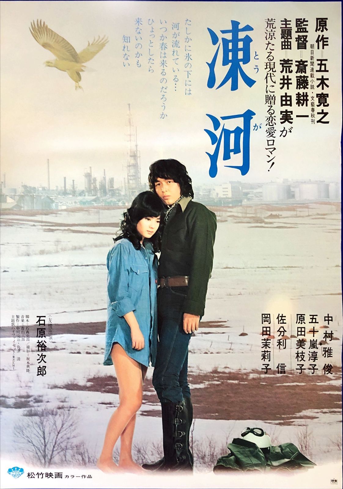 pt『凍河』映画オリジナルB2判ポスター pt08526 斎藤耕一 五木寛之