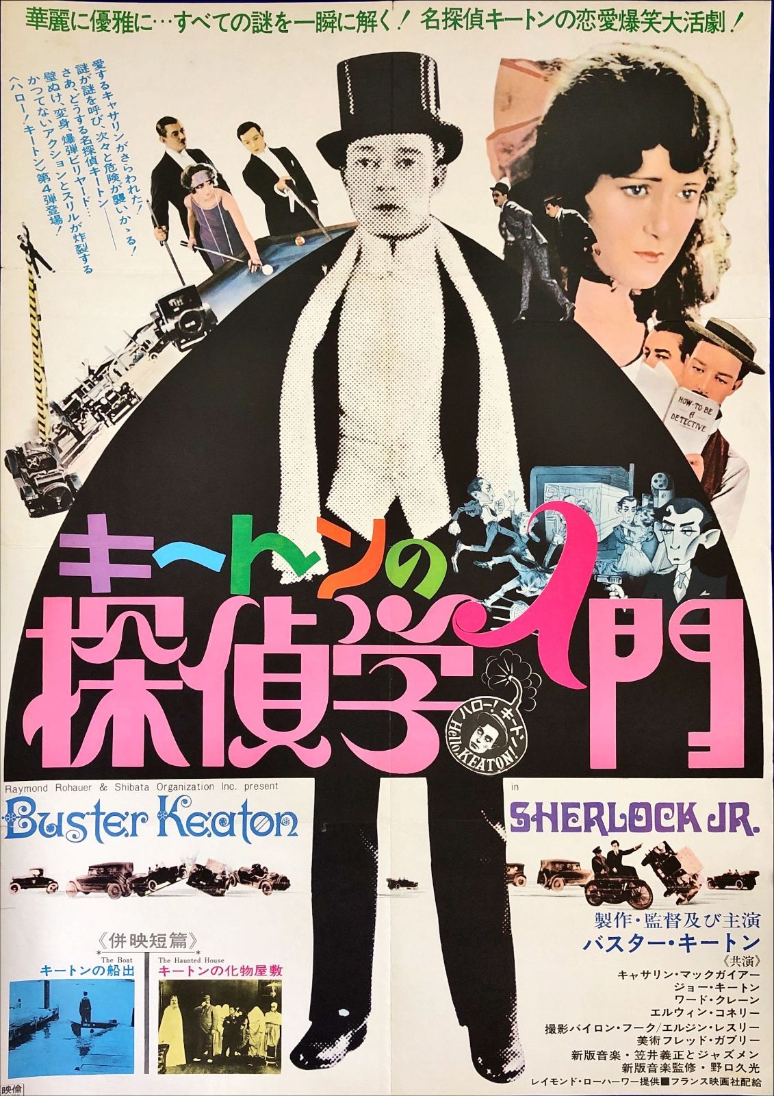 id『キートンの探偵学入門』映画オリジナルB2判ポスター id08052