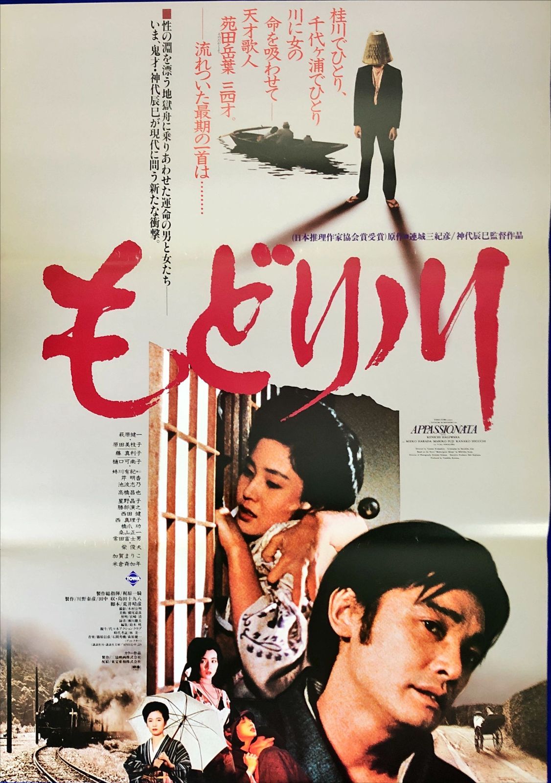 zq『もどり川』映画オリジナルB2判ポスター zq08389 神代辰巳 連城三