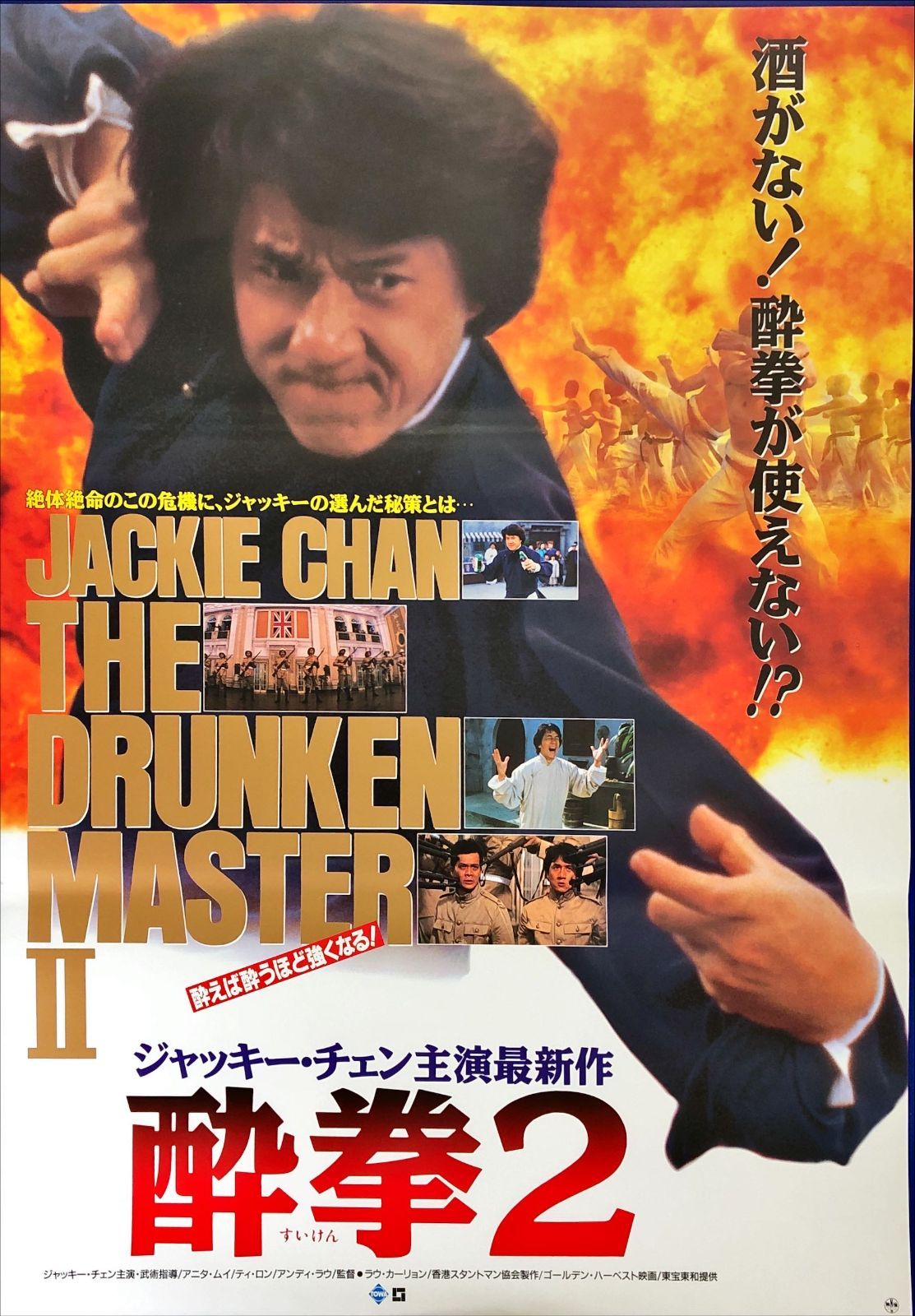 pt『酔拳2』映画オリジナルB2判ポスター pt08411 ラウ・カーリョン