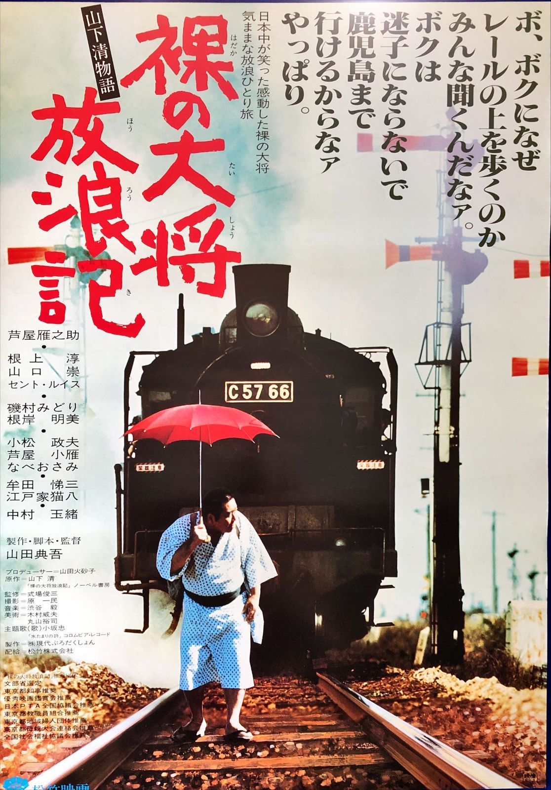 id『裸の大将放浪記 山下清物語』映画オリジナルB2判ポスター id08208