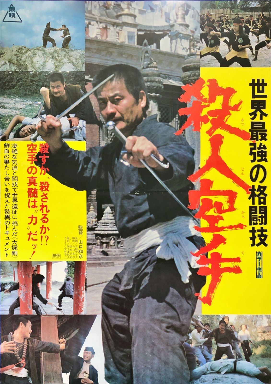 pt『世界最強の格闘技 殺人空手』映画オリジナルB2判ポスター pt08123