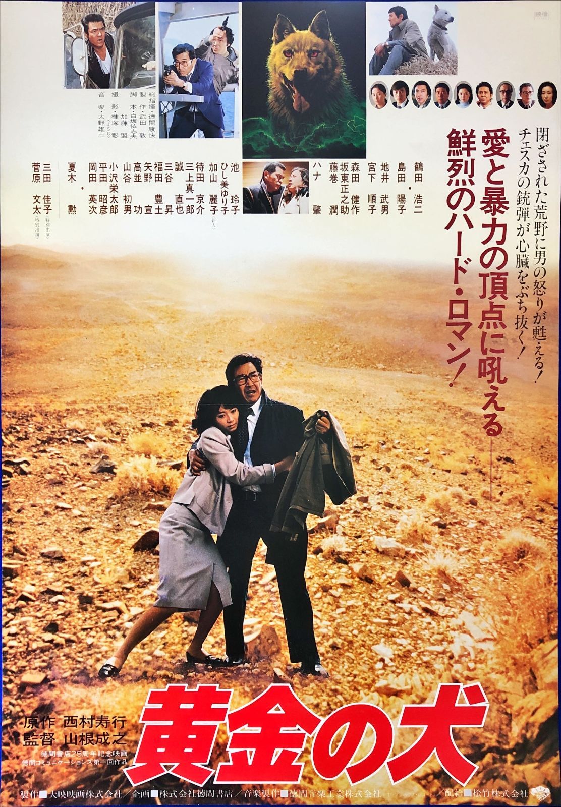 pt『黄金の犬』映画オリジナルB2判ポスター pt08014 鶴田浩二 島田陽子