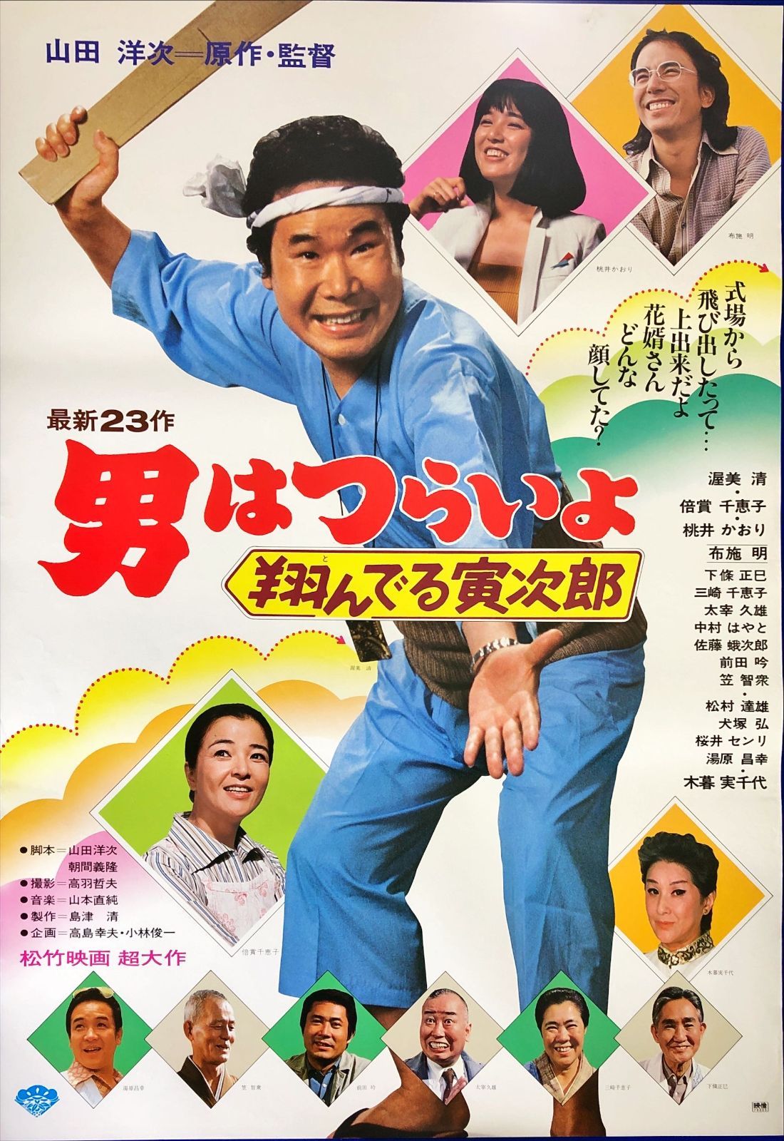 I*h様 男はつらいよ シリーズ B2映画ポスター 15枚　渥美清　倍賞千恵子 FU『男はつらいよ 翔んでる寅次郎』映画オリジナルB2判ポスター