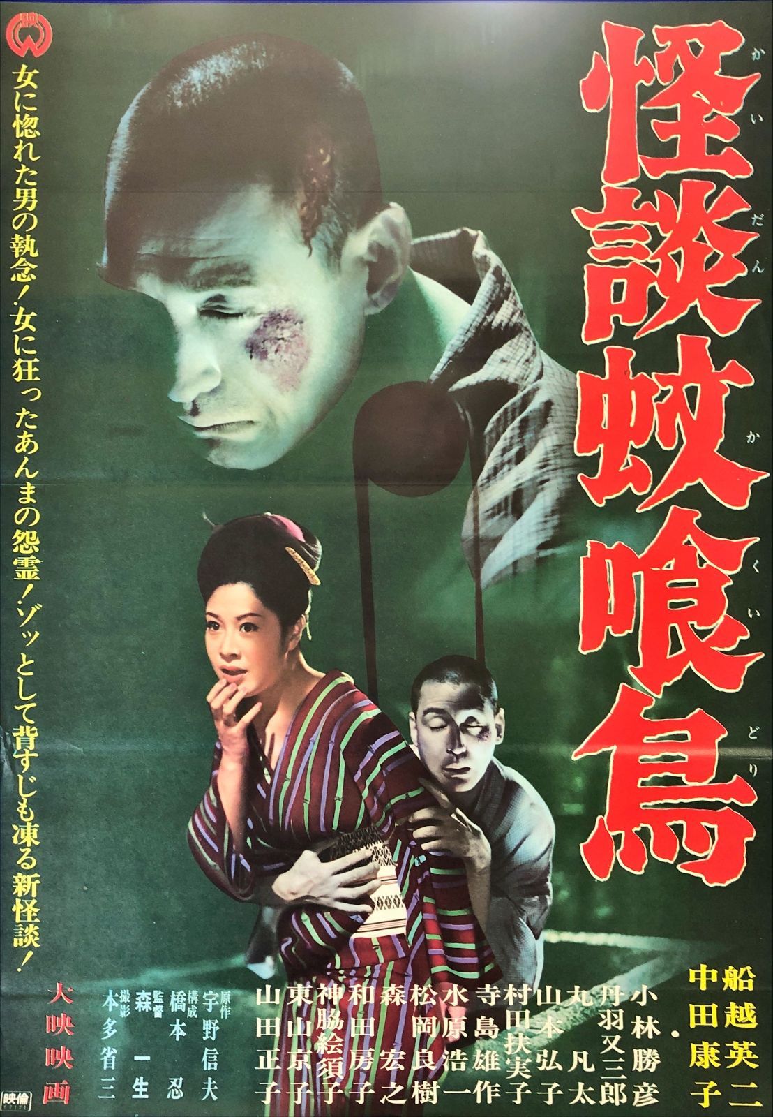 pt 怪談蚊喰鳥 映画オリジナルB 2判ポスター 08240 森一生 橋本忍 船越英二 中田康子 小林勝彦 丹羽又三郎 和田房子