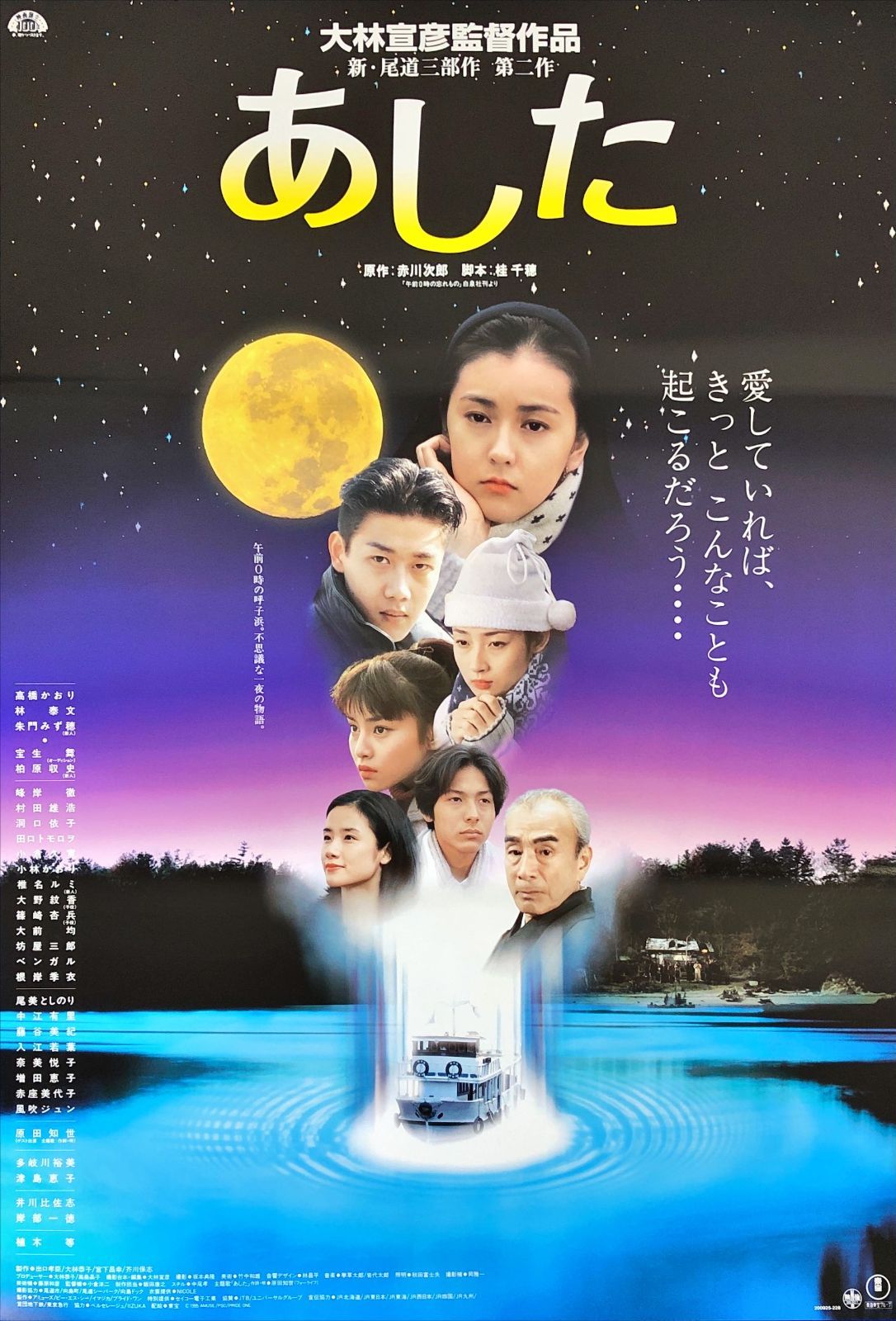 pt『あした』映画オリジナルB2判ポスター pt08684 大林宣彦 高橋かおり