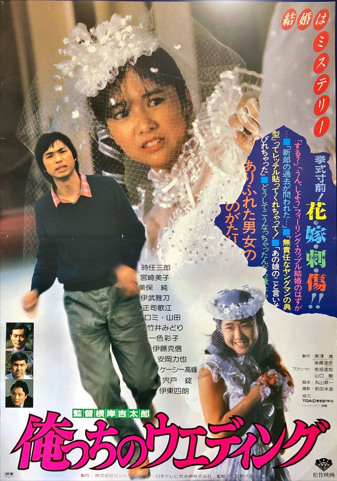 id『俺っちのウエディング』映画オリジナルB2判ポスター id08210 根岸