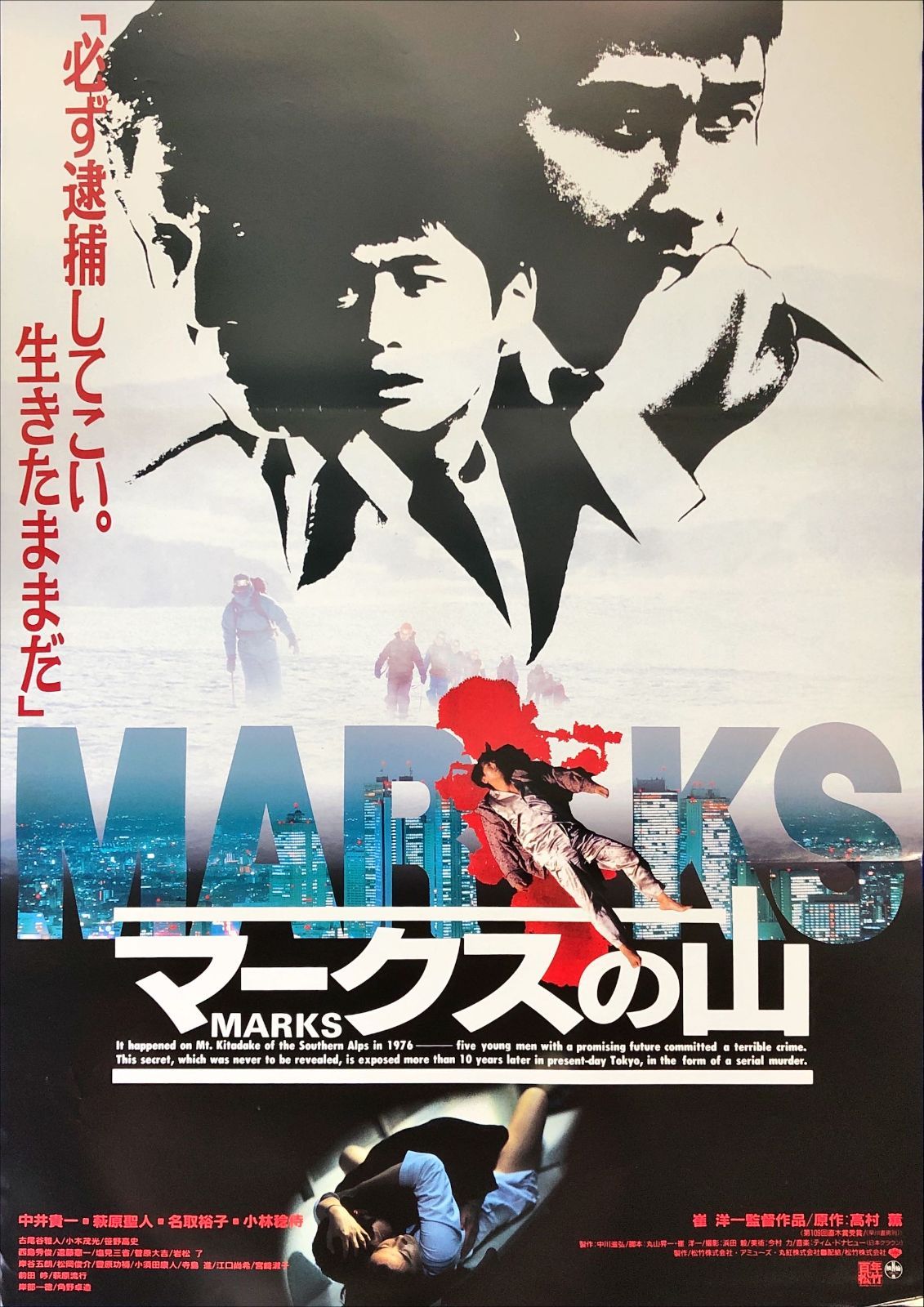 pt『マークスの山』映画オリジナルB2判ポスター pt08494 崔洋一 高村薫