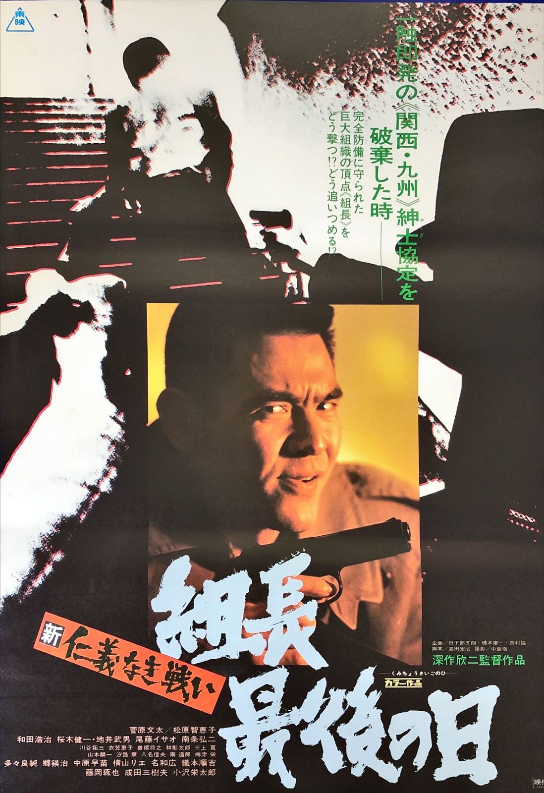 仁義なき戦い 代理戦争】B2映画ポスター/監督 深作欣二 / 菅原文太 