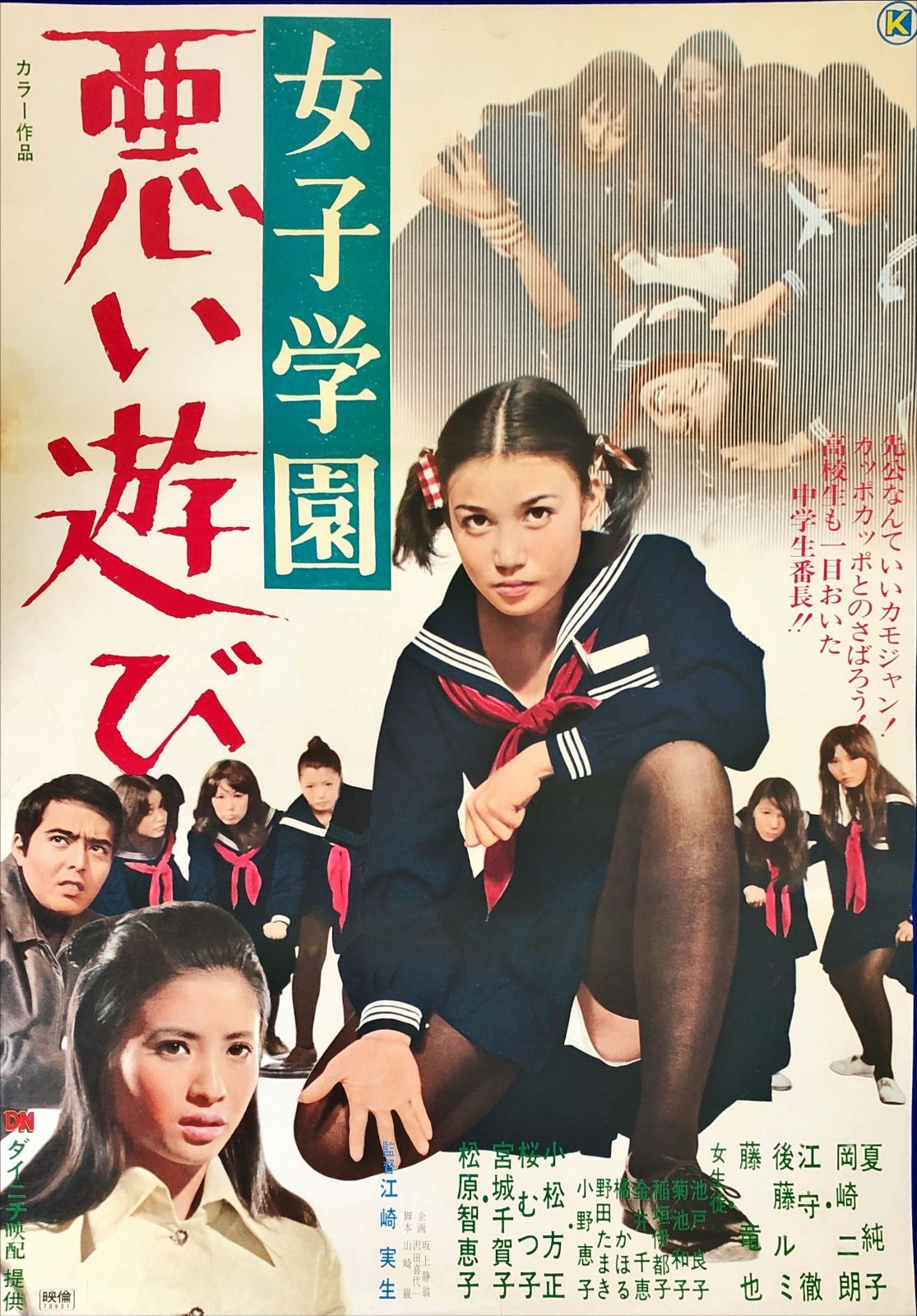 pt 女子学園 悪い遊び 映画オリジナルB 2判ポスター 08343 江崎実生 夏純子 岡崎二朗 江守徹 後藤ルミ 松原智恵子 藤竜也