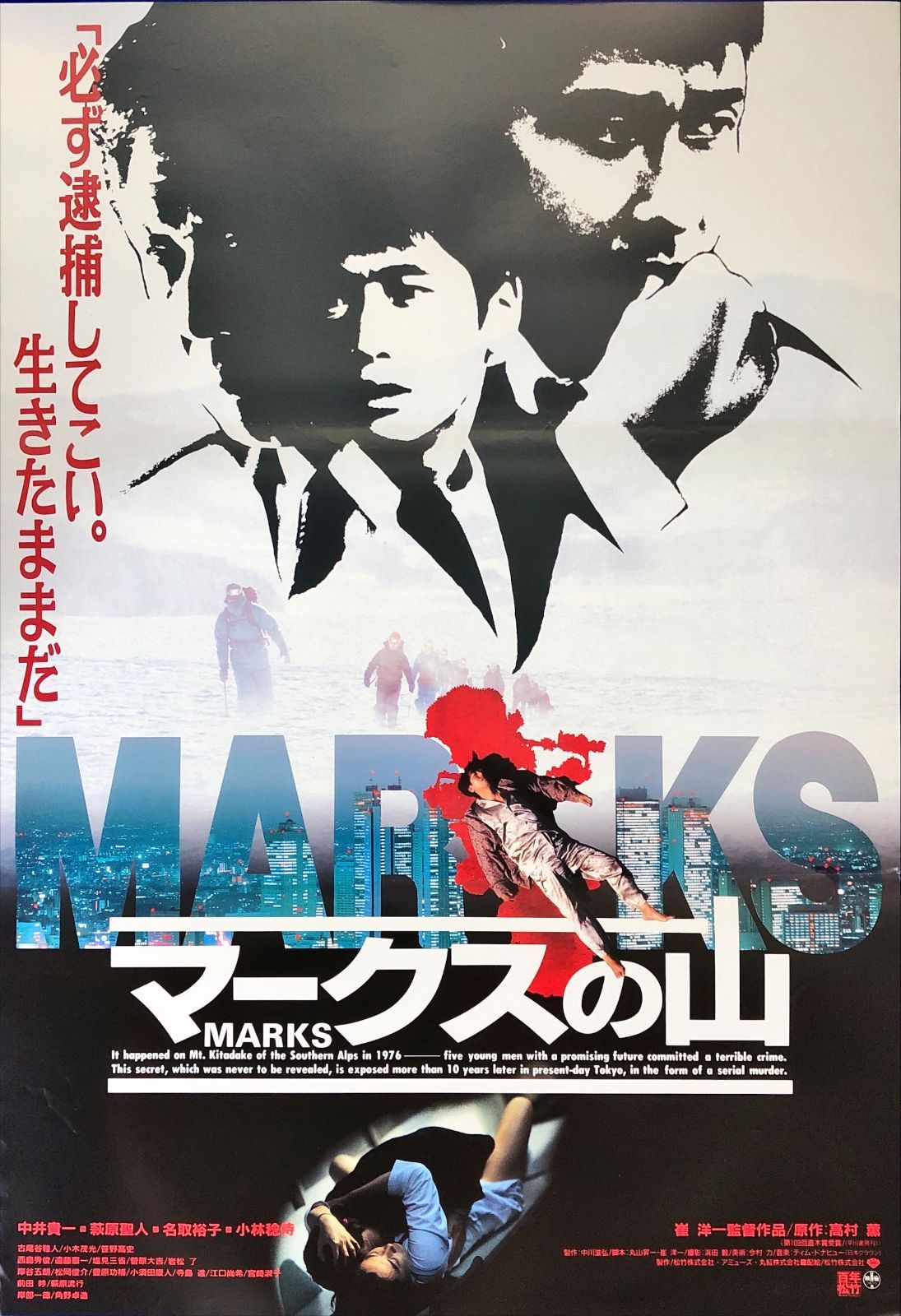pt『マークスの山』映画オリジナルB2判ポスター pt08492 崔洋一 高村薫