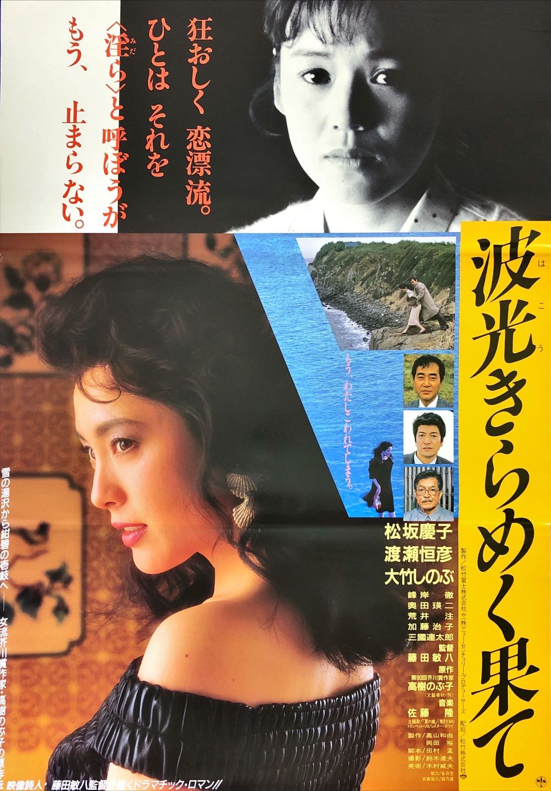 FU『波光きらめく果て』映画オリジナルB2判ポスター FU08630 藤田敏八