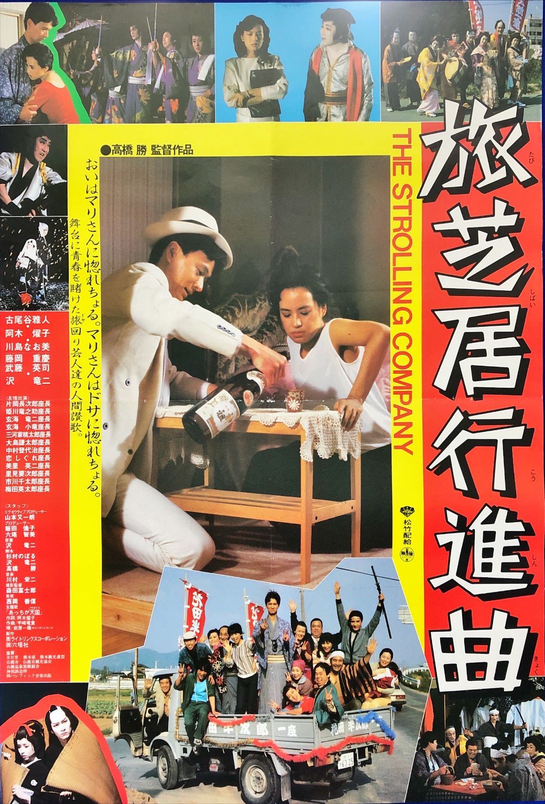 pt『旅芝居行進曲』映画オリジナルB2判ポスター pt08202 高橋勝 沢竜二