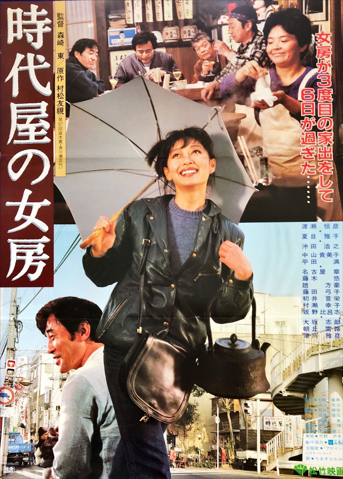 村松友視 夏目雅子