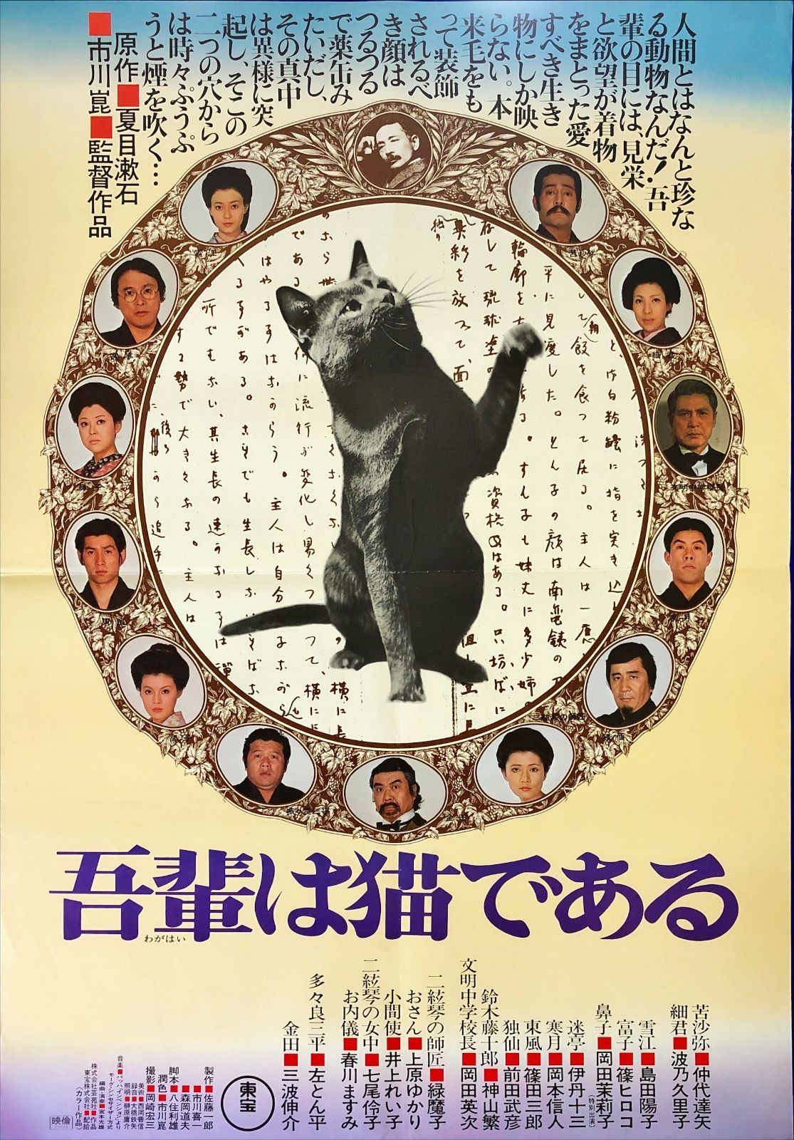 pt『吾輩は猫である』映画オリジナルB2判ポスター pt08155 市川崑 仲代