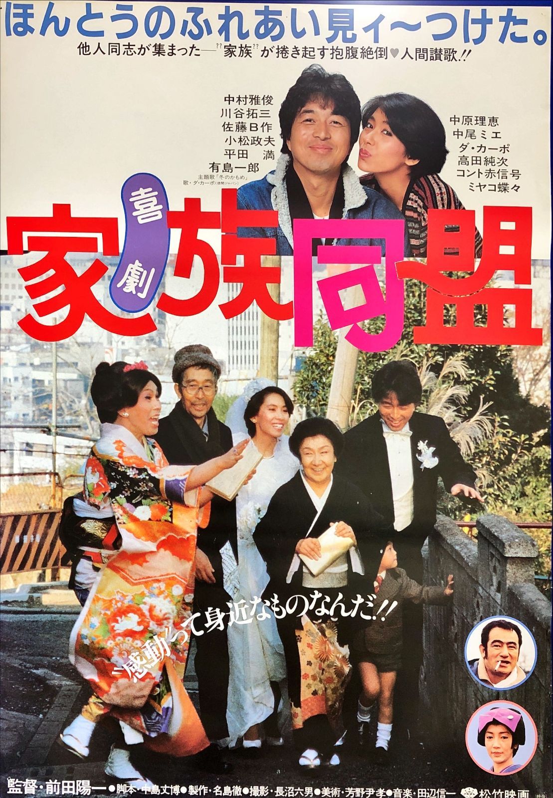 id『喜劇 家族同盟』映画オリジナルB2判ポスター id08226 前田陽一