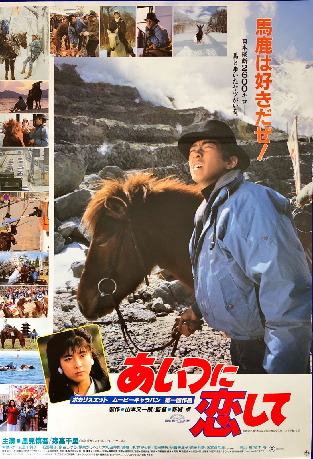 pt『あいつに恋して』映画オリジナルB2判ポスター pt08707 新城卓 山本