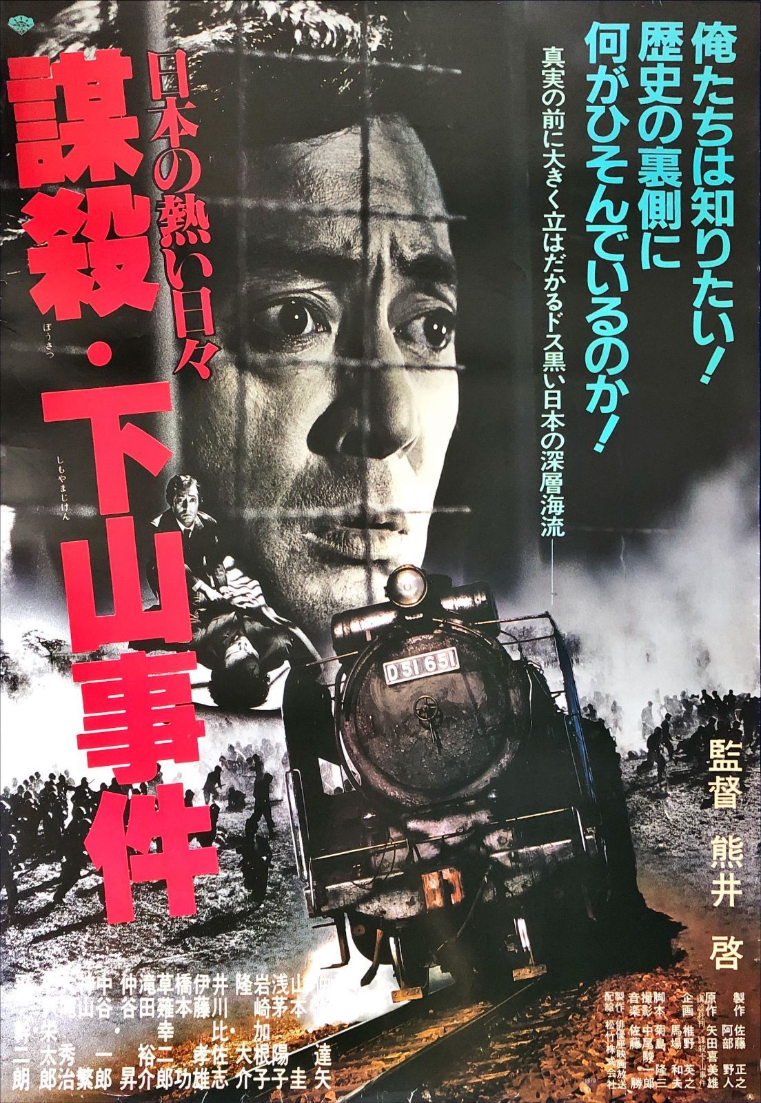 id『日本の熱い日々 謀殺・下山事件』映画オリジナルB2判ポスター