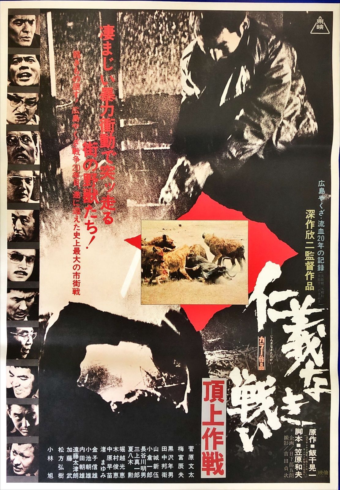 pt『仁義なき戦い 頂上作戦』映画オリジナルB2判ポスター pt08486 深作 