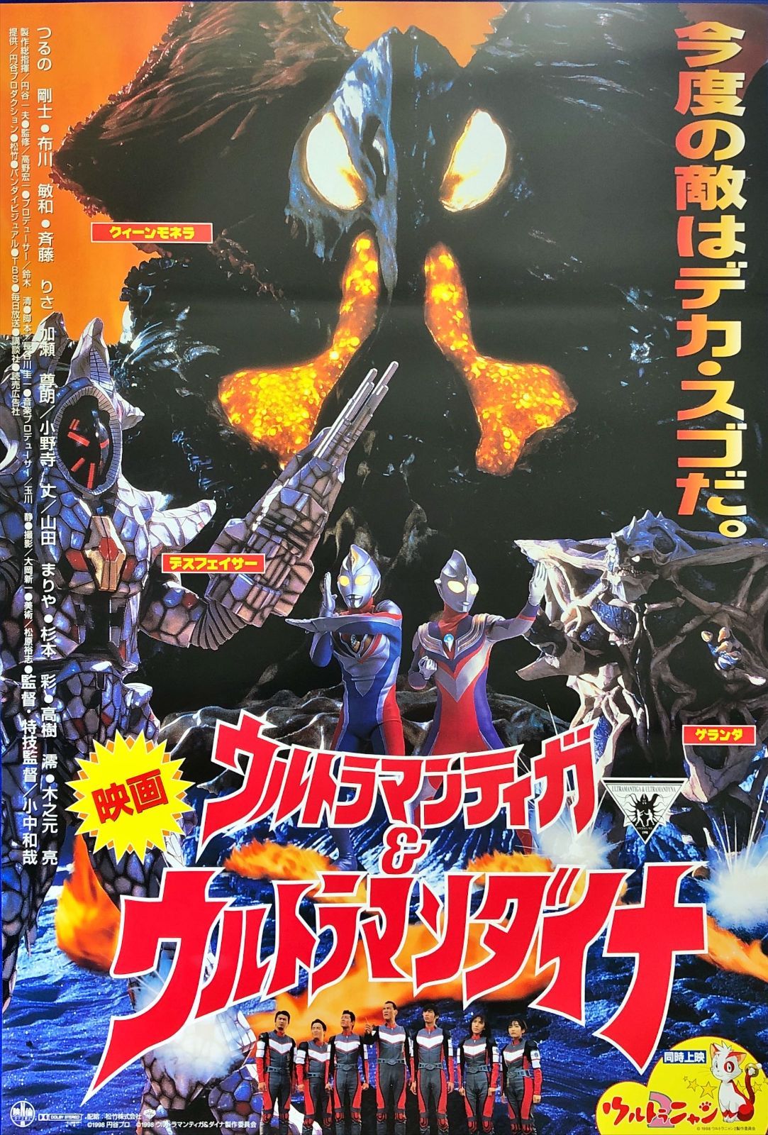 FU『ウルトラマンティガ&ウルトラマンダイナ』映画オリジナルB2判 FU『ウルトラマンティガ&ウルトラマンダイナ』映画オリジナルB2判