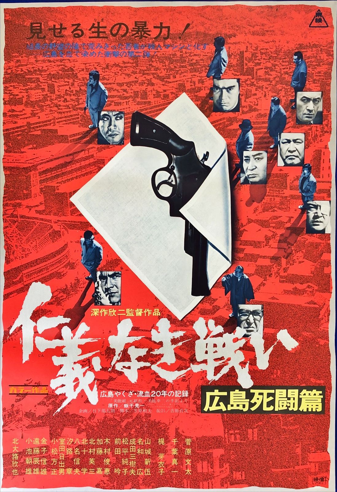 FU『仁義なき戦い 広島死闘篇』映画オリジナルB2判ポスター FU08483